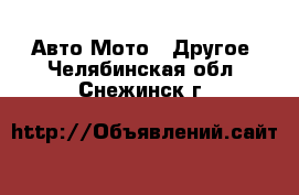 Авто Мото - Другое. Челябинская обл.,Снежинск г.